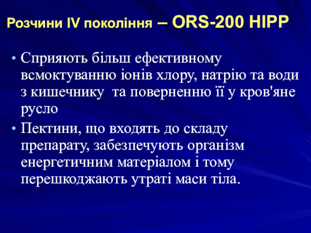 Розчини IV покоління – ORS-200 НІРР Сприяють більш ефективному всмоктуванню