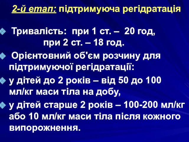 2-й етап: підтримуюча регідратація Тривалість: при 1 ст. – 20