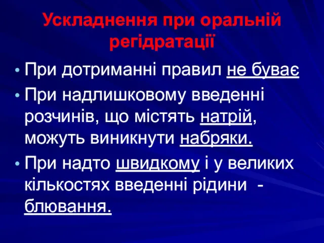 Ускладнення при оральній регідратації При дотриманні правил не буває При