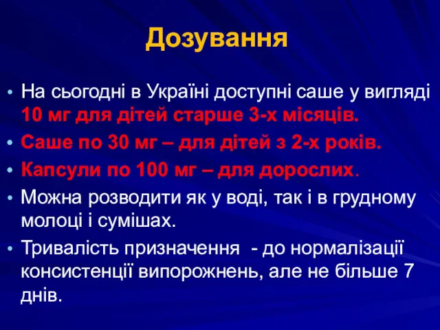 Дозування На сьогодні в Україні доступні саше у вигляді 10