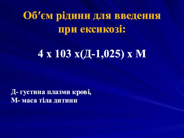 Об′єм рідини для введення при ексикозі: 4 х 103 х(Д-1,025)