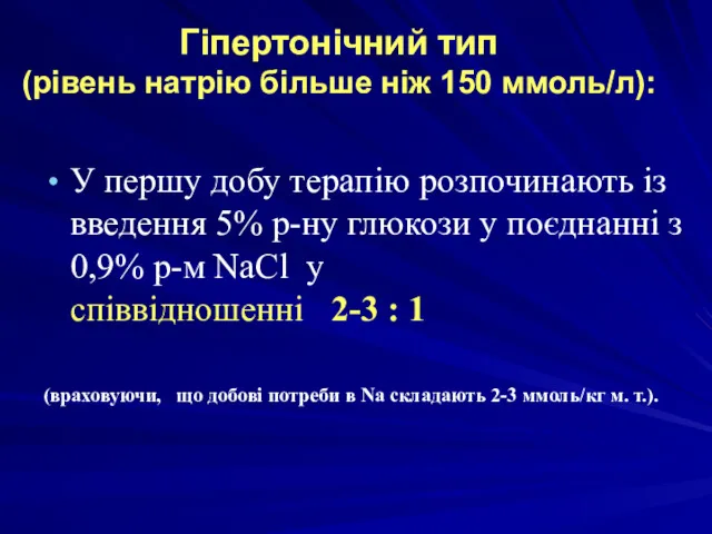 Гіпертонічний тип (рівень натрію більше ніж 150 ммоль/л): У першу