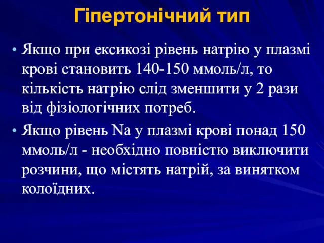 Гіпертонічний тип Якщо при ексикозі рівень натрію у плазмі крові