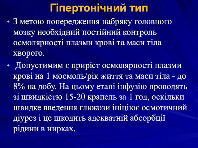 Гіпертонічний тип З метою попередження набряку головного мозку необхідний постійний