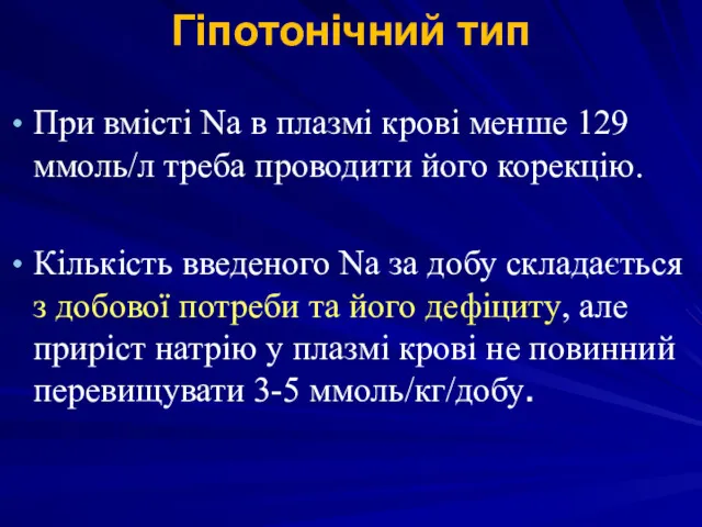 Гіпотонічний тип При вмісті Na в плазмі крові менше 129