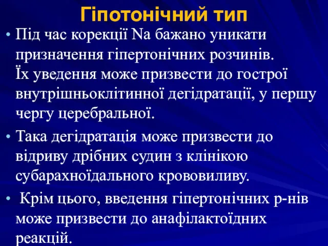 Гіпотонічний тип Під час корекції Na бажано уникати призначення гіпертонічних