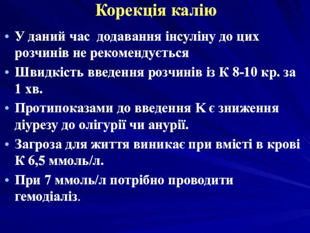 Корекція калію У даний час додавання інсуліну до цих розчинів