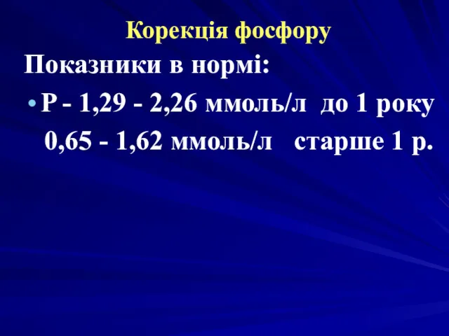 Корекція фосфору Показники в нормі: P - 1,29 - 2,26