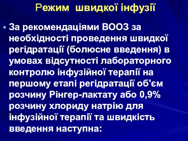 Режим швидкої інфузії За рекомендаціями ВООЗ за необхідності проведення швидкої