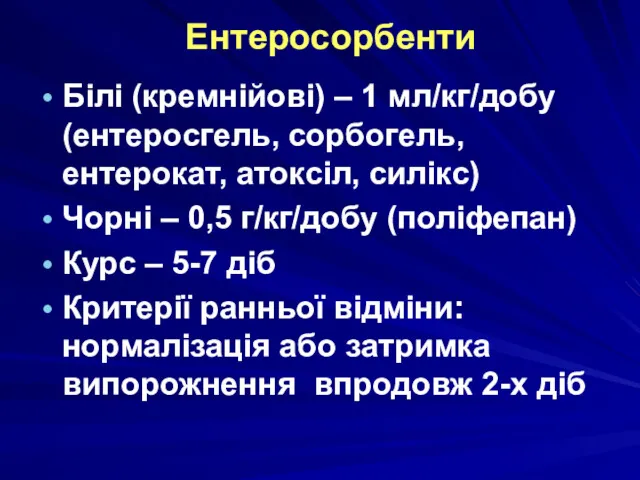 Ентеросорбенти Білі (кремнійові) – 1 мл/кг/добу (ентеросгель, сорбогель, ентерокат, атоксіл,