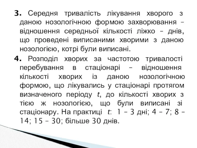 3. Середня тривалість лікування хворого з даною нозологічною формою захворювання