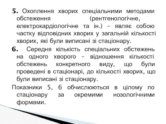 5. Охоплення хворих спеціальними методами обстеження (рентгенологічне, електрокардіологічне та ін.)