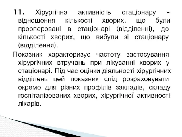 11. Хірургічна активність стаціонару – відношення кількості хворих, що були