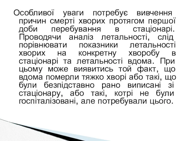 Особливої уваги потребує вивчення причин смерті хворих протягом першої доби