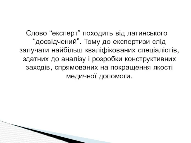 Слово “експерт” походить від латинського “досвідчений”. Тому до експертизи слід