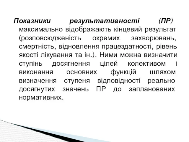 Показники результативності (ПР) максимально відображають кінцевий результат (розповсюдженість окремих захворювань,