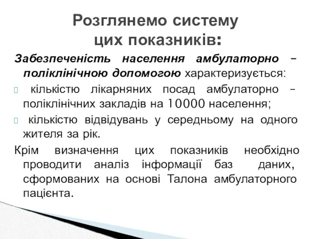 Забезпеченість населення амбулаторно – поліклінічною допомогою характеризується: кількістю лікарняних посад