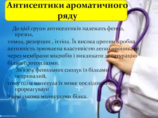 Антисептики ароматичного ряду До цієї групи антисептиків належать фенол,крезол, тимол,