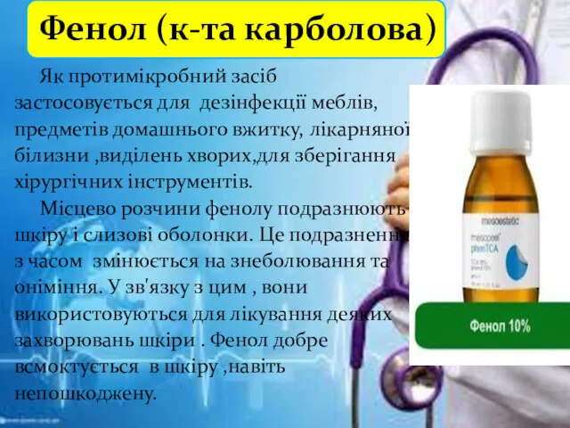 Фенол (к-та карболова) Як протимікробний засіб застосовується для дезінфекції меблів,