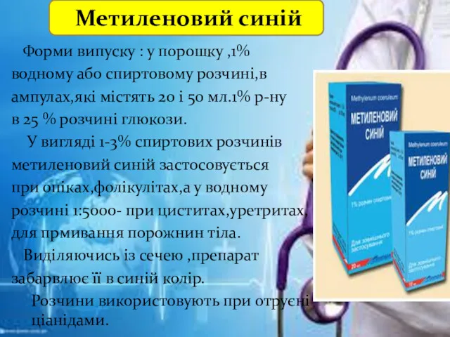 Метиленовий синій Форми випуску : у порошку ,1% водному або