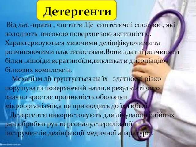 Детергенти Від лат.-прати , чистити.Це синтетичні сполуки , які володіють