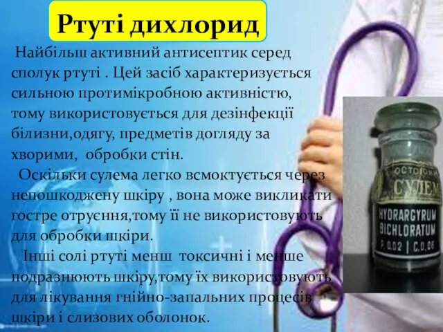 Ртуті дихлорид Найбільш активний антисептик серед сполук ртуті . Цей