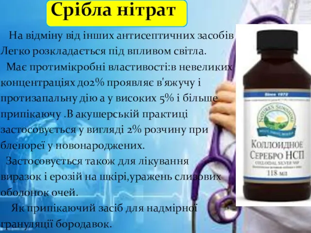 Срібла нітрат На відміну від інших антисептичних засобів Легко розкладається