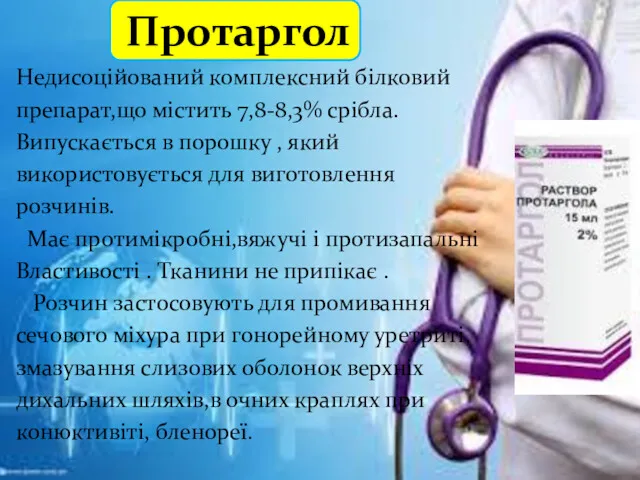 Протаргол Недисоційований комплексний білковий препарат,що містить 7,8-8,3% срібла. Випускається в