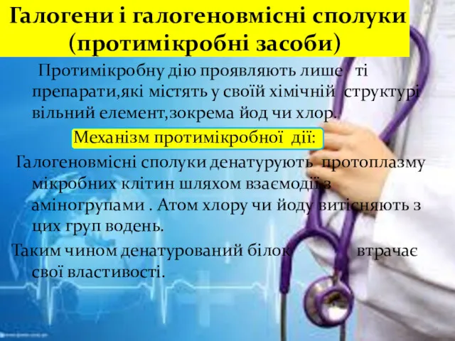 Галогени і галогеновмісні сполуки (протимікробні засоби) Протимікробну дію проявляють лише