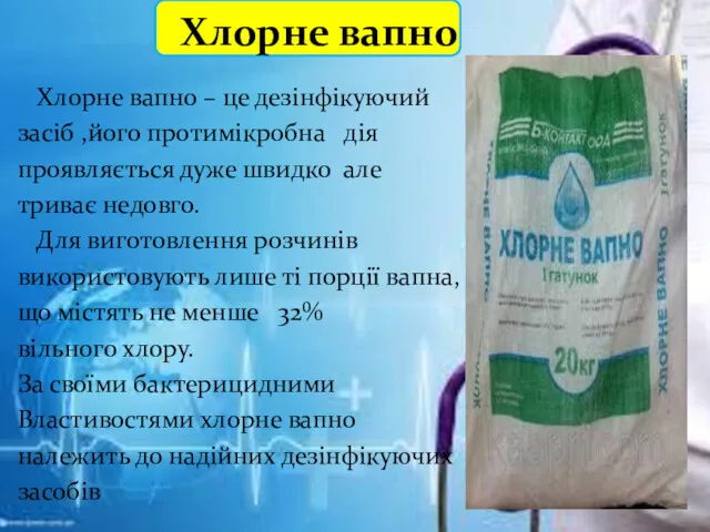 Хлорне вапно Хлорне вапно – це дезінфікуючий засіб ,його протимікробна