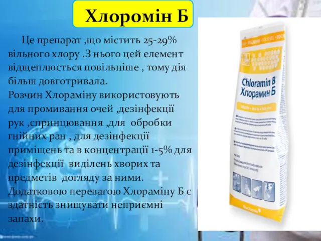 Хлоромін Б Це препарат ,що містить 25-29% вільного хлору .З