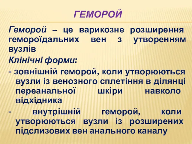 ГЕМОРОЙ Геморой – це варикозне розширення гемороїдальних вен з утворенням