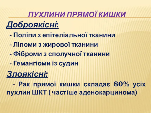 ПУХЛИНИ ПРЯМОЇ КИШКИ Доброякісні: - Поліпи з епітеліальної тканини -