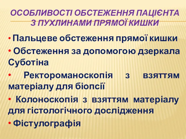 ОСОБЛИВОСТІ ОБСТЕЖЕННЯ ПАЦІЄНТА З ПУХЛИНАМИ ПРЯМОЇ КИШКИ • Пальцеве обстеження