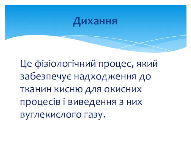 Це фізіологічний процес, який забезпечує надходження до тканин кисню для