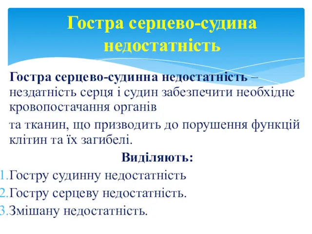 Гостра серцево-судина недостатність Гостра серцево-судинна недостатність – нездатність серця і