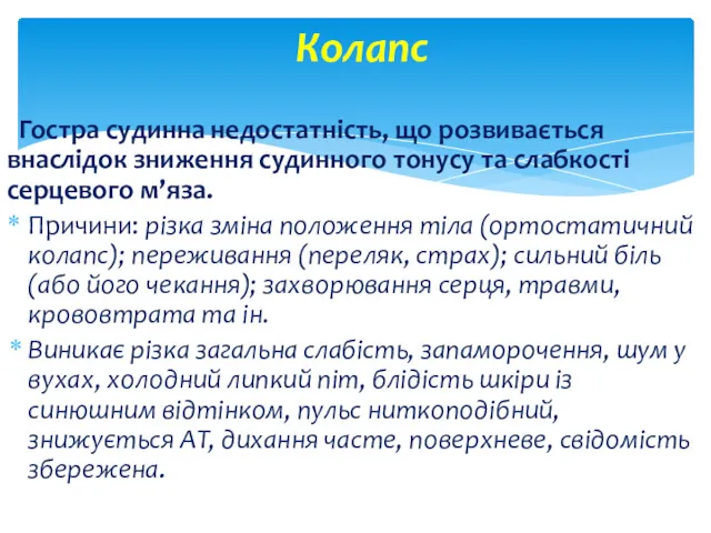 Колапс Гостра судинна недостатність, що розвивається внаслідок зниження судинного тонусу