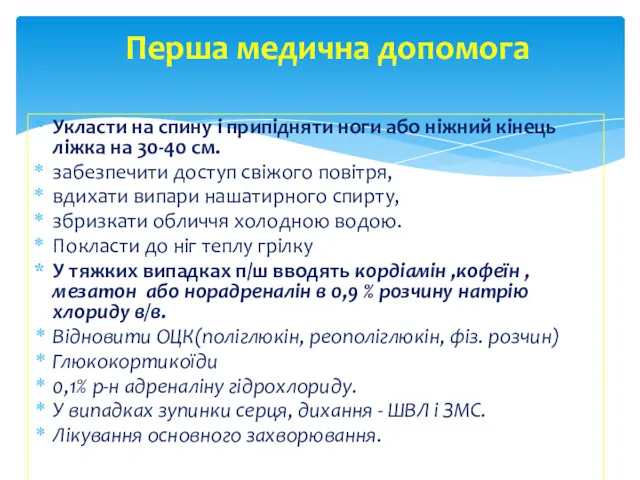 Перша медична допомога Укласти на спину і припідняти ноги або