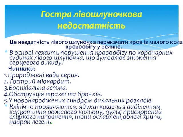 Гостра лівошлуночкова недостатність Це нездатність лівого шлуночка перекачати кров із