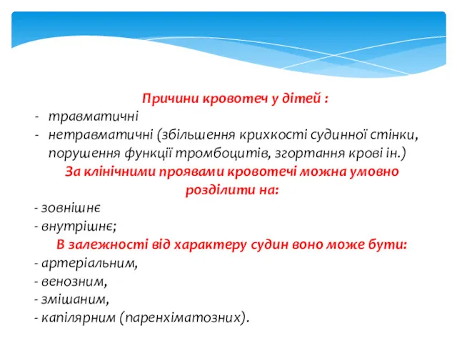 Причини кровотеч у дітей : травматичні нетравматичні (збільшення крихкості судинної