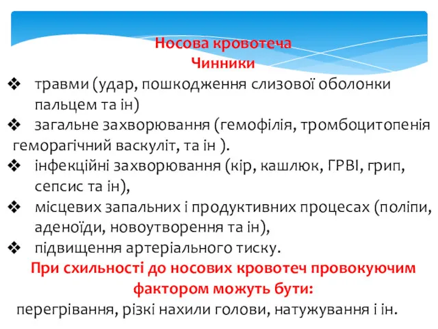 Носова кровотеча Чинники травми (удар, пошкодження слизової оболонки пальцем та