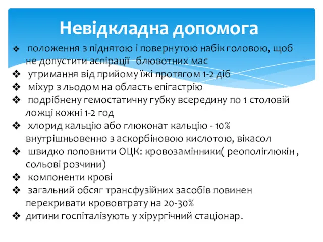 Невідкладна допомога положення з піднятою і повернутою набік головою, щоб