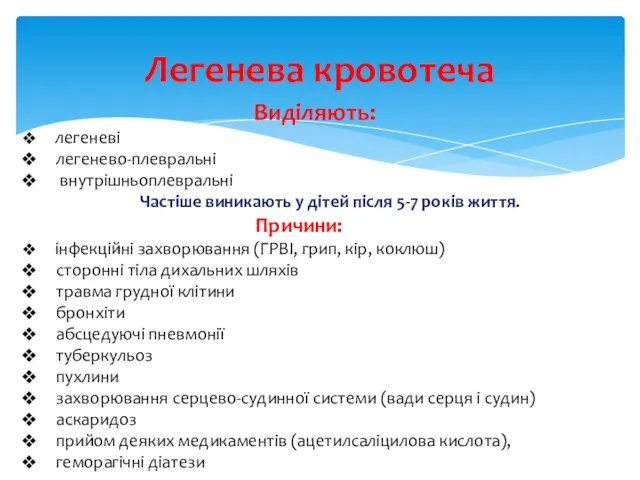 Легенева кровотеча Виділяють: легеневі легенево-плевральні внутрішньоплевральні Частіше виникають у дітей