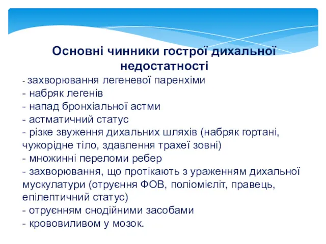 Основні чинники гострої дихальної недостатності - захворювання легеневої паренхіми -