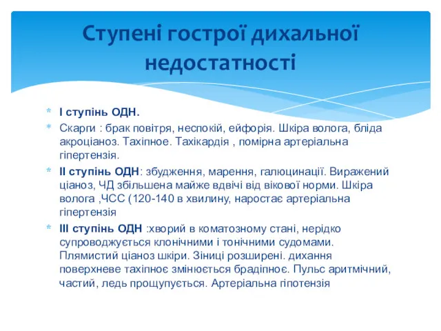 І ступінь ОДН. Скарги : брак повітря, неспокій, ейфорія. Шкіра