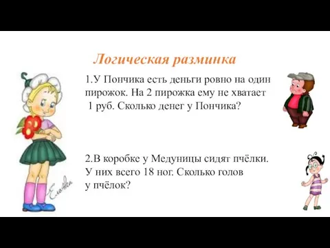 Логическая разминка 1.У Пончика есть деньги ровно на один пирожок.