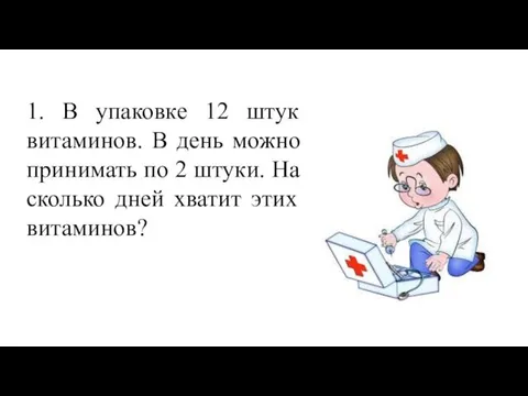 1. В упаковке 12 штук витаминов. В день можно принимать