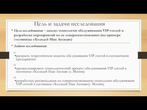 Цель и задачи исследования Цель исследования – анализ технологии обслуживания