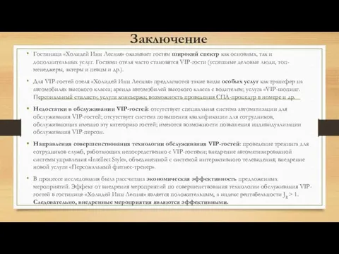 Заключение Гостиница «Холидей Инн Лесная» оказывает гостям широкий спектр как