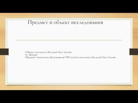 Предмет и объект исследования Объект: гостиница «Холидей Инн Лесная» (г.